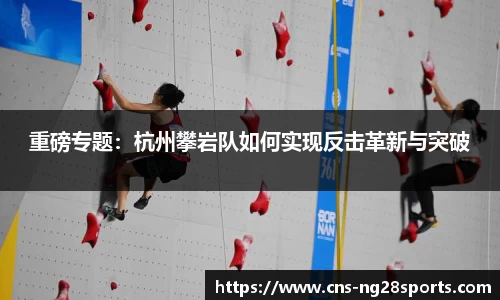 重磅专题：杭州攀岩队如何实现反击革新与突破