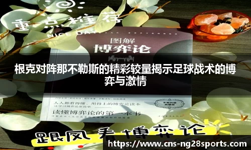 根克对阵那不勒斯的精彩较量揭示足球战术的博弈与激情