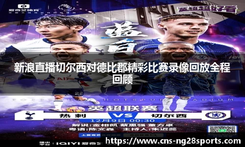 新浪直播切尔西对德比郡精彩比赛录像回放全程回顾